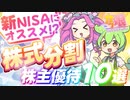 新NISAにオススメ！？株式分割で実質拡充(お得)になった株主優待10選｜ずんだもんと学ぶカブ娘ユウタイダービー㉒