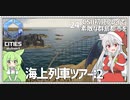 【Cities: SkylinesⅡ】【24】町をぐるりと海上列車ツアー　その２【VOICEROID実況】