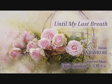 Until My Last Breath / 文野ラム feat. IA AI