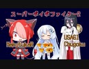 スーパーボイボファイター2 　ケン（猫使アル）VS春麗(中国うさぎ)　ジャッジ：WhiteCUL