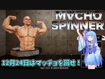 筋肉と筋肉が織りなす回転バトル！12月24日25日は筋肉感謝祭！貴方も私もレッツマッスル！【マッチョスピナー】