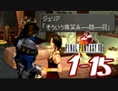 【初見コンプ】FF8で俺が楽しい【FF8 1-15】