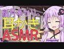 【A.I.Voice２】結月ゆかりの綿棒耳かき【ASMRoid】