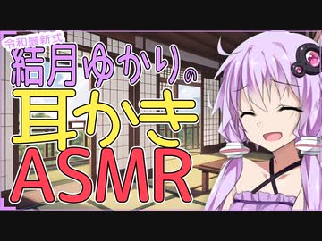 【A.I.Voice２】結月ゆかりの綿棒耳かき【ASMRoid】