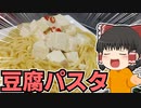 【ゆっくり料理】豆腐パスタを作ったぞ！【生存報告】
