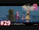 【実況】リディー＆スールのアトリエDXをまったりプレイ part29