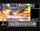 【地球防衛軍6】レンジャーINFERNO(M47～M82)RTA　2:19:17　part1【ゆっくり解説】