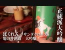 山形の酒は俺の嫁！ #25 ばくれん サンタクロース