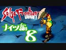 【実況】サガフロンティア２で俺が楽しい　ナイツ編part.8