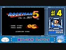 【懐かしの名作】ロックマン５　ブルースの罠！？【ゆっくり実況】part４