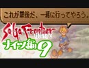 【実況】サガフロンティア２で俺が楽しい　ナイツ編part.9