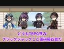 愉快なおだて組と巻き込まれ初期刀、加州のTRPGセッションで聞いたもっともひどい台詞２