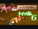 【実況】サガフロンティア２で俺が楽しい　ナイツ編part.6
