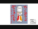 【第211回】みぞれ！とお土産ととめ液