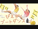 【正月太りする前に】ぴえヨンブートダンス 踊ってみた【でん×みおぴ】