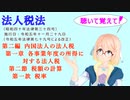 法人税法　第二編　内国法人の法人税　第一章　各事業年度の所得に対する法人税　第二節　税額の計算　第一款　税率　を『VOICEROID2 桜乃そら』さんが音読します。令和五年十一月二十九日改正バージョン