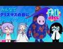 【Fall Guys】クリスマスの日に皆でわいわいプレイ【ボイスロイド実況】