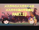 【Stellaris】メスガキのメスガキによるメスガキの為の宇宙進出 PART.12