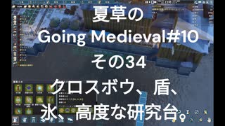 夏草の Going Medieval#10 その34 クロスボウ、盾、 氷、高度な研究台。