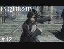 【実況】運命を変えたい男のEND OF ETERNITY 4K/HD EDITION #12