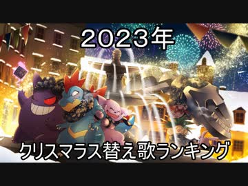 【クリスマラス特別企画☆2023年ねねしの替え歌ランキングベスト２５】