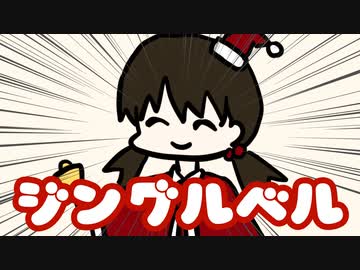 ジングルベル