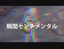 【Rana】瞬間センチメンタル【SCANDAL】【カバー】
