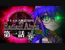 名無とゆっくりの新クトゥルフ神話TRPG＜Radiant Abyss＞第一話