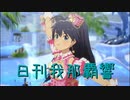 日刊 我那覇響 第3777号 「THE IDOLM@STER」