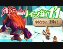【実況】サガフロンティア２で俺が楽しい　ナイツ編part.11