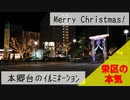 【結月ゆかり】きよしこのよる～本郷台イルミネーション【横浜市】