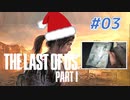 THE LAST OF US Part1 を実況【#3】