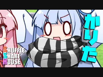 シャッフルシェアハウス＃1047【VOICEROID劇場】