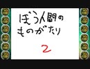 うごくメモ帳作品「ぼう人間のものがたり2」