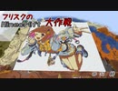 【Minecr@ft】フリスクのMinecraft大作戦　Part37【フリクラ】