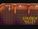 【スターデューバレー ~Stardew Valley~】ゆっくり実況 #32【２年目秋８日～１６日】
