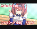 [ウマ娘] Make Debut! ソロパート全部ダイワスカーレット (CV:木村千咲)