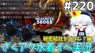[ざくざくアクターズ]vs火嬢王セミラミス マッスルで耐えてたら奴隷たちが倒してくれて草 #220 [水着イベント3話,始祖竜の叫び][ずんだもん実況]