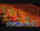 どう考えても絶叫が多すぎる[スーパーマリオRPG]実況プレイ17
