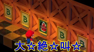 どう考えても絶叫が多すぎる[スーパーマリオRPG]実況プレイ17