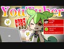 【VTuber】YouTuberはなぜ嘘をつくの？【虚言？】【情報商材】