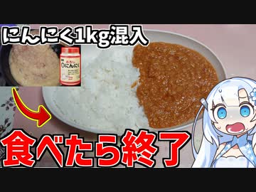【にんにく地獄】悪魔のにんにくトマトカレーが美味いけど危険すぎる