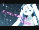 初音ミク/ダイヤモンドダストの夜