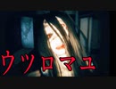 昭和を舞台にした超リアルなホラーゲーム怖すぎてヤバイ！ ウツロマユ - Hollow Cocoon -実況 その２