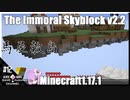ゆかりのThe Immoral Skyblock v2.2【1.17.1】#12