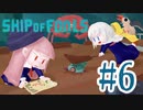 【ShipOfFools】大嵐に立ち向かえフールズ！#６【あいぼす二人プレイ実況】