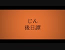 【オリジナルMV】後日譚【MV作ってみた】