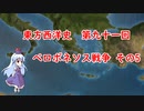 東方西洋史　第九十一回　ペロポネソス戦争　その5