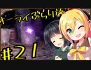 【outward】オーライぶらり旅 #21