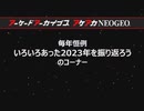 (Youtube転載) 2023 1221 第455回 3-2